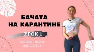 Бачата На Карантине Для Новичков. Урок 1. Базовые Шаги| Bachata for beginners. Basic steps