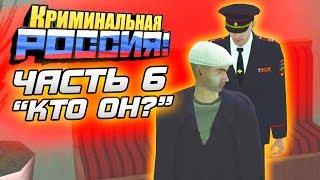 СТРАШНАЯ ИСТОРИЯ МАНЬЯКА ОЛЕГА ДИБРОВА. ЧАСТЬ 6 - GTA: КРИМИНАЛЬНАЯ РОССИЯ (CRMP)