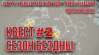 [Beta Spoiler] Сезон Бездны, КВЕСТ 2/ Sky: children of the light