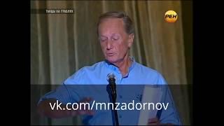 Михаил Задорнов "Шизотерики в астрале"