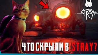 Что Cкрыто В Stray? | Секреты | Баги | Пасхалки