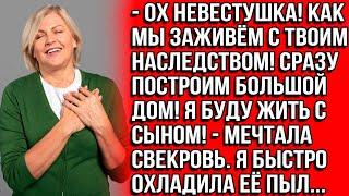 Ох, невестушка! Заживём мы с твоим наследством! Построим дом! Я буду жить с сыном! мечтала свекровь.