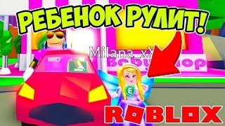 РОБЛОКС ADOPT ME! РЕБЕНОК СЕЛ ЗА РУЛЬ АВТО И НАШЕЛ СЕКРЕТНУЮ КОМНАТУ! ROBLOX SIMULATOR