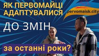 Як первомайці адаптувалися до змін за останні роки?