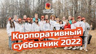 Корпоративный субботник 2022 | event-агентство Zажигай