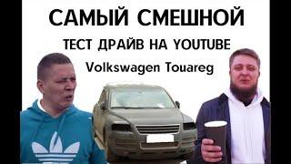 Тест Драйв Прикол Volkswagen Touareg. Ильдар. Михеев и Павлов. Лучшие моменты. [The Авто]