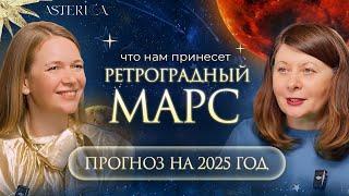 ПРОГНОЗ НА 2025 ГОД для всех ЗНАКОВ ЗОДИАКА | Asterica