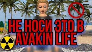 Не носи эти вещи в Avakin life| авакин лайф