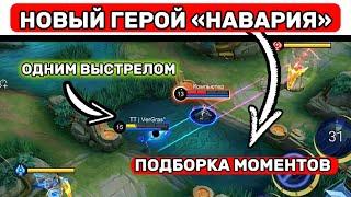 НАВАРИЯ ИМБА?МОБАЙЛ ЛЕГЕНД    / MOBILE LEGENDS