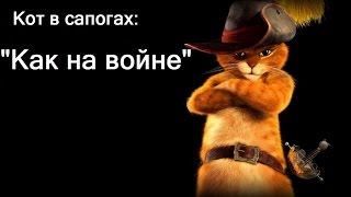 Puss in Boots - The video for the song "As the war"