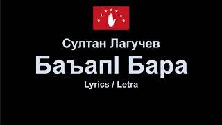 Султан Лагучев - Баъапl бара , Abaza Song Абазинская песня , Lyrics / Letra / Текст