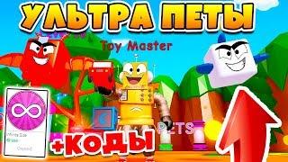 СИМУЛЯТОР ИГРУШКИ! УЛЬТРА ПИТОМЦЫ И БЕСКОНЕЧНЫЙ РЮКЗАК ROBLOX TOY SIMULATOR