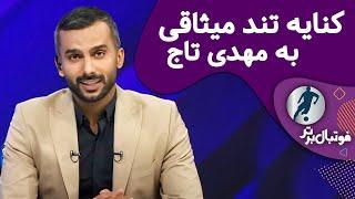 برنامه فوتبال برتر | کنایه تند میثاقی به مهدی تاج