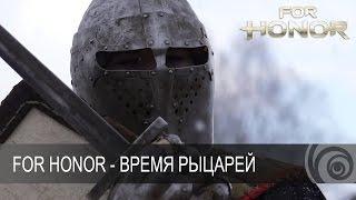 For Honor - ВРЕМЯ РЫЦАРЕЙ