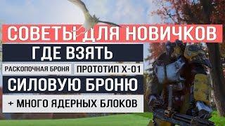 Fallout 76: где взять крутую силовую броню и много ядерных блоков