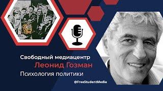 Как взгляды Путина определяют жизни миллионов? / Психология политики / Интервью с Леонидом Гозманом