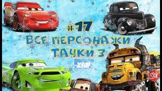 ПЕРСОНАЖИ ТАЧКИ 3 / #17 / Интересные факты о вселенной тачек