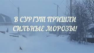 -50 МОРОЗ! Сургут! Метеослужба не ошиблась.