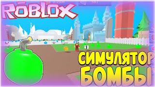 ВСЕ КОДЫ ДЛЯ СИМУЛЯТОРА БОМБ! РОБЛОКС BOMB SIMULATOR ALL CODES