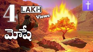 మోషే తెలుగులో || Moses telugu christian movie