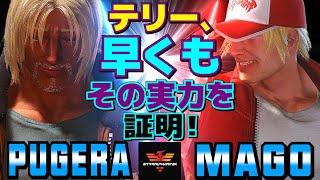 ストリートファイター6ぷげら [テリー] Vs マゴ [テリー] テリー、早くもその実力を証明！ | SF6Pugera [Terry] Vs Mago [Terry]スト6