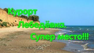 Курорт Лебедёвка. Одесская область. Татарбунары. Лебедевская коса. Отдых. Море. Широкий пляж.