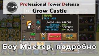 GROW CASTLE | Боу Мастер - подробно о имбе в игре Гроу Касл