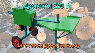 Заготовка дров на зиму. Дровокол для бытовой сети 220 В от Артмаш