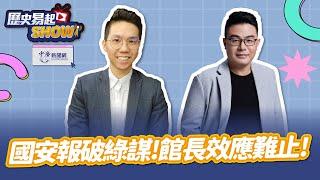 【歷史易起SHOW】國安報破綠謀！館長效應難止！李珠珢淚灑球場！｜媒體人 黃揚明｜歷史哥｜6.19.25