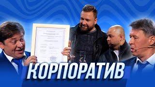 Корпоратив — Уральские Пельмени | Чем торт  не шутит