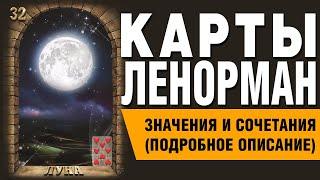 Карты Ленорман. Карта Луна (32). Значения и сочетания карт.