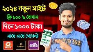 টাকা ইনকাম করার সহজ উপায় 2024 | New online  earning site free 100 taka  | 2024 free income site