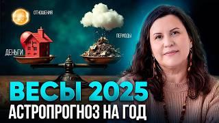 ВЕСЫ - гороскоп на 2025 год. Ведический астропрогноз для Весов на год