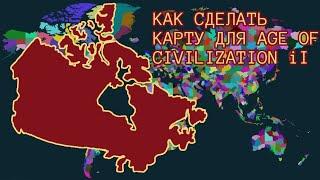 Как сделать свою Карту для Age Of Civilization II?