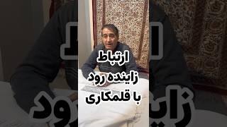 ارتباط زنده رود و قلمکاری #اصفهان #esfahan