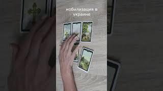 принудительная мобилизация в украине? #гадание #tarot #онлайнрасклады