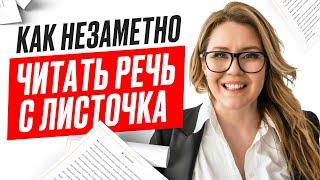 Готовим речь для прочтения. Как убедительно читать с листочка. Дарья Воронова