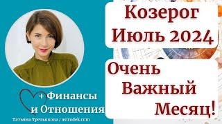 КОЗЕРОГ -  Гороскоп ИЮЛЬ 2024. Важный месяц для вас. Астролог Татьяна Третьякова