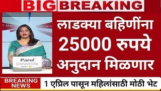 19 मार्च अजितदादांचा निर्णय बहिणींना 25000 रु. |ladaki bahini yojana|ladaki bahin yojana new update