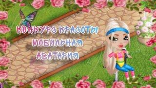 КОНКУРС КРАСОТЫ В МОБИЛЬНОЙ АВАТАРИИ! СЛИВ ВЕДУЩЕЙ! #аватария