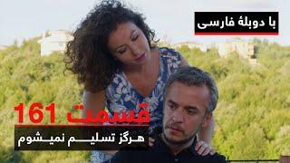 سریال ترکی هرگز تسلیم نمیشوم با دوبلۀ فارسی - قسمت ۱۶۱ | Never Let Go Series ᴴᴰ (in Persian) - EP161