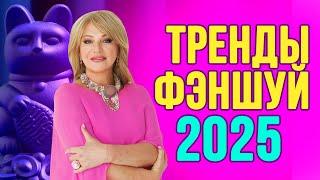 Тренды фэн-шуй 2025какие энергии откроют вам путь к успеху