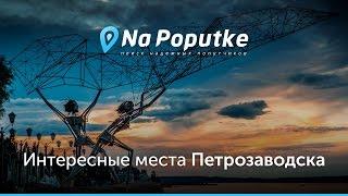 Достопримечательности Петрозаводска. Попутчики в Петрозаводск.