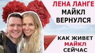 ЛЕНА ЛАНГЕ МАЙКЛ ВЕРНУЛСЯ /КАК ЖИВЕТ МАЙКЛ ПОСЛЕ РАССТАВАНИЯ С ЛЕНОЙ ЛАНГЕ