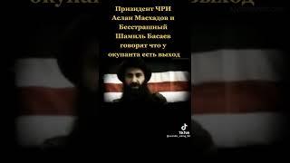 Шамиль Басаев о том, что говорил Джохар Дудаев