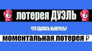 Моментальная лотерея ДУЭЛЬ - Купил 10 билетов, сколько выиграл?