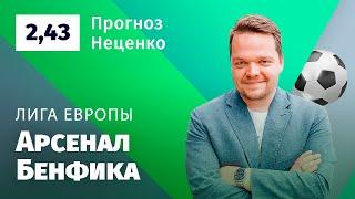 Арсенал – Бенфика. Прогноз Неценко