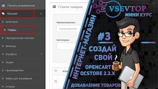 Добавление товаров: OpenCart/ocStore 2.3.x - Создание интернет-магазина #3