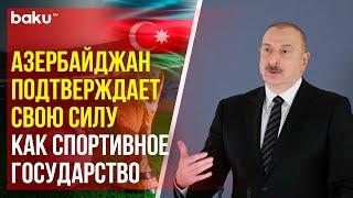 Президент Ильхам Алиев о спортивных достижениях Азербайджана в 2024 году