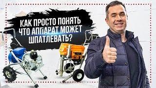 Можно окрасочным аппаратом наносить шпаклевку? | Красмеханика